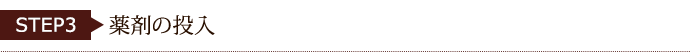 薬剤の投入