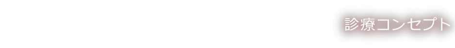 診療コンセプト