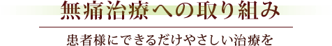 無痛治療への取り組み