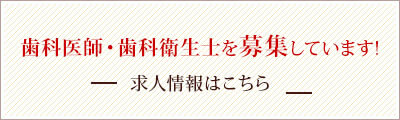 歯科医師・歯科衛生士を募集しています!