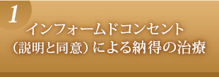 インフォームドコンセント（説明と同意）による納得の治療