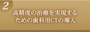 高精度の治療を実現するための歯科用CTの導入