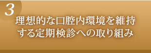 理想的な口腔内環境を維持する定期検診への取り組み