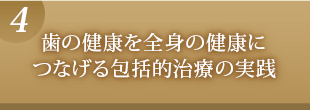 歯の健康を全身の健康につなげる包括的治療の実践