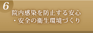 院内感染を防止する安心・安全の衛生環境づくり