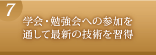 学会・勉強会への参加を通して最新の技術を習得