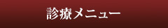 診療メニュー