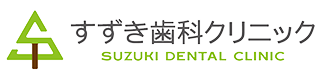 すずき歯科クリニック